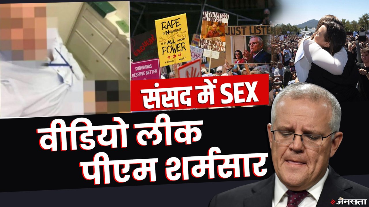 ऑस्ट्रेलिया की संसद में Sex और Masterbate, विडियो लीक होने के बाद शर्मसार हुए पीएम Scott Morrison