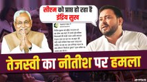 Tejashwi Yadav ने CM Nitish Kumar को कहा 'निर्लज्ज कुमार', विधानसभा सत्र के स्थाई बहिष्कार की धमकी