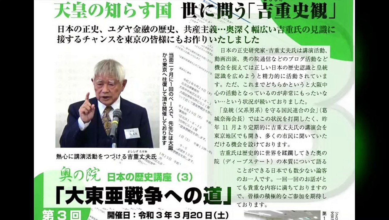 吉重丈夫先生【後半-B】奥の院 日本の歴史講座（３）『大東亜戦争への道』第３回  令和3年(2021)3月21日　文京シビックセンター