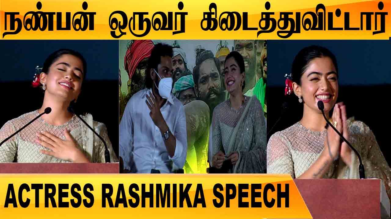 KARTHI கூட நடிக்க NERVOUS ஆக இருந்தது |Acterss Rashmika Mandanna | Sultan Pressmeet| Filmibeat Tamil