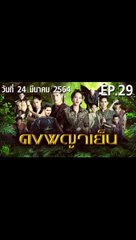 ดงพญาเย็น EP.29 ตอนที่.29 วันที่ 24 มีนาคม 2564 ตอนล่าสุด