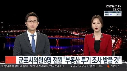 군포시의원 9명 전원 "부동산 투기 조사받을 것"