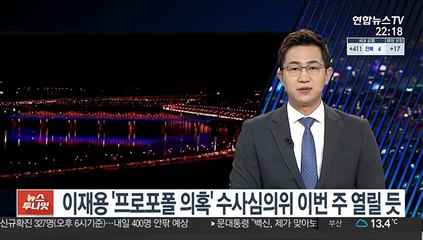 이재용 '프로포폴 의혹' 수사심의위 이번 주 열릴 듯