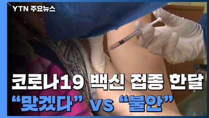 코로나19 백신 접종 한달..."빨리 맞겠다" vs "못 믿겠다" / YTN