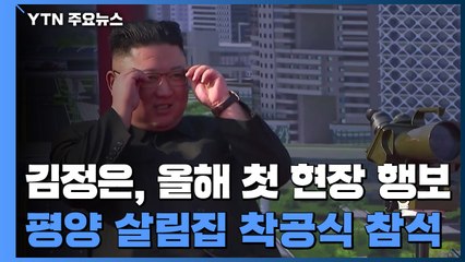 평양 주택 착공식 나타난 김정은, 올해 첫 현장행보...中 대북지원 재개되나? / YTN