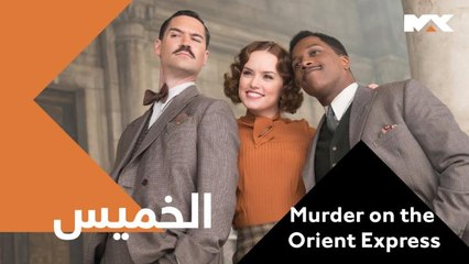 جريمة قتل غامضة تحدث داخل قطار غداً الــــــ 12 منتصف الليل بتوقيت السعودية #Murder on the Orient Express #MBCMAX