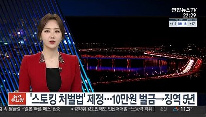 '스토킹 처벌법' 제정…10만 원 벌금→최대 징역 5년