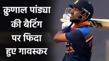 Sunil Gavaskar praises Krunal Pandya's batting performance in ODI debut vs England| Oneindia Sports