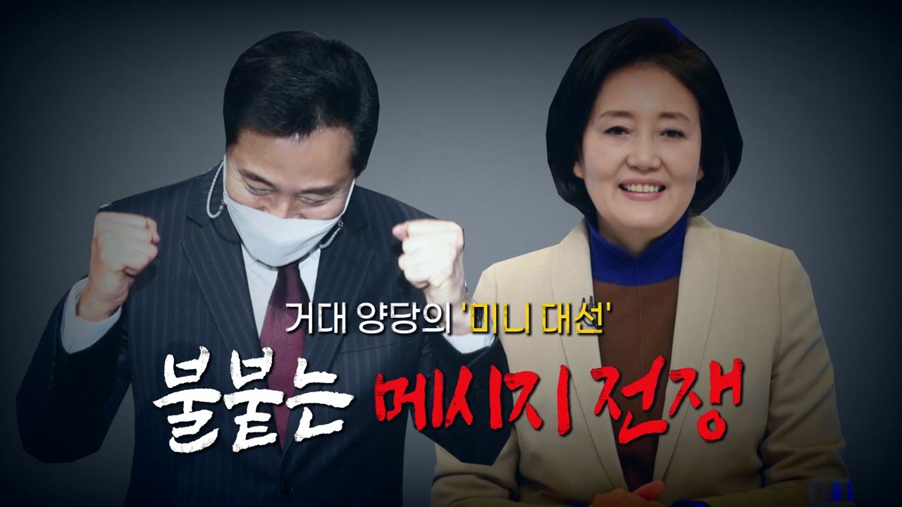 [영상] 거대 양당 '미니 대선' 시작...불붙는 '메시지 전쟁' / YTN