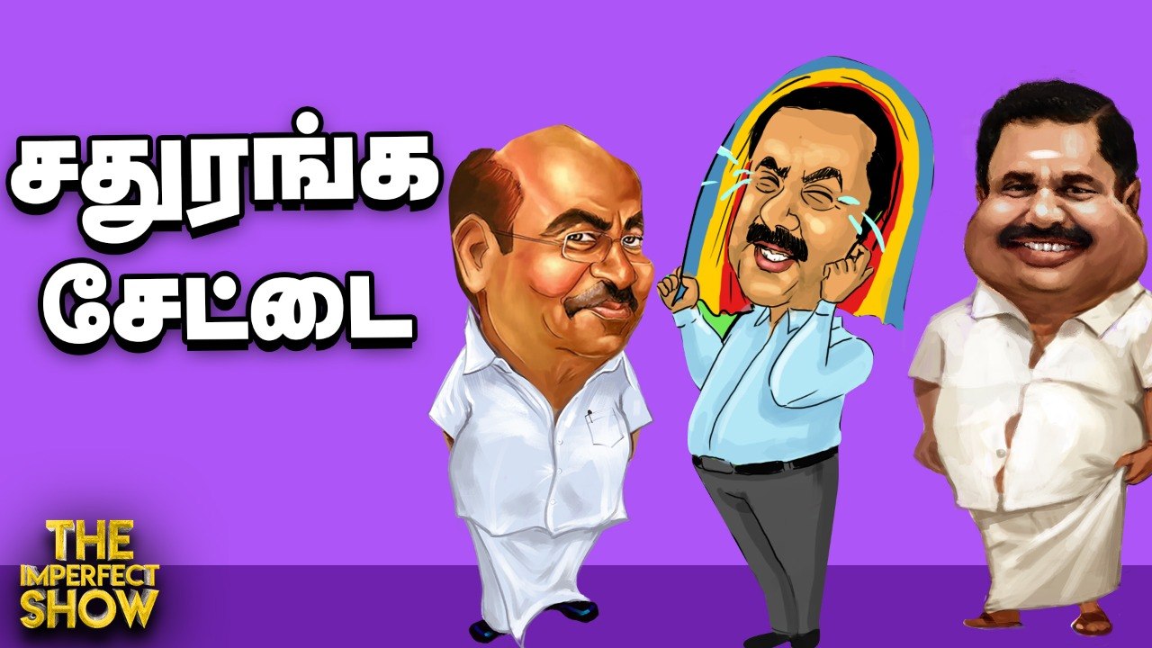 வன்னியர் இட ஒதுக்கீடு_ PMK-வை ஏமாற்றுகிறதா ADMK_    _ The Imperfect Show 24_03_2021