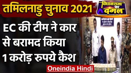 Tamil Nadu Election 2021: EC की टीम ने कार से बरामद किया 1 Crore Cash, जानिए मामला | वनइंडिया हिंदी