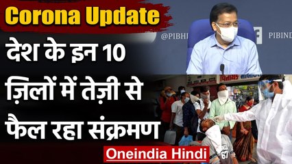 Coronavirus India Update : देश के इन 10 Districts में तेजी से फैल रहा Infection | वनइंडिया हिंदी