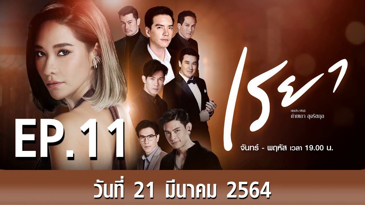 เรยา EP.11 ตอนที่.11 วันที่ 24 มีนาคม 2564 ตอนล่าสุด