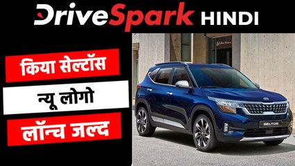 किया सेल्टॉस को मिलेगा नया लोगो