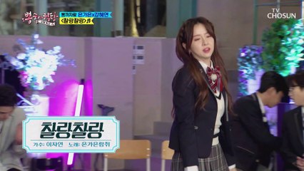 전 국민의 노래방 대표 애창곡 ‘찰랑찰랑’♪ TV CHOSUN 210324 방송