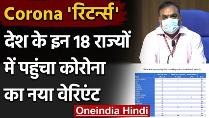 Descargar video: Covid-19 New Variant : देश के इन 18 राज्यों में पहुंचा Corona Virus का New Variant | वनइंडिया हिंदी