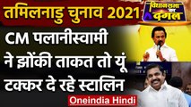 Tamil Nadu Election: Stalin ने CM Palaniswami को बताया सांप-छिपकली से ज्यादा जहरीला | वनइंडिया हिंदी