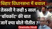 Bihar Assembly: Tejashwi Yadav ने कही 5 साल बॉयकॉट की बात, क्या बोले Nitish Kumar ? | वनइंडिया हिंदी
