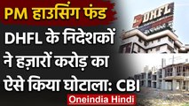 PM Housing Fund : PM Housing Scheme से DHFL ने किया हजारों करोड़ का Scam | वनइंडिया हिंदी