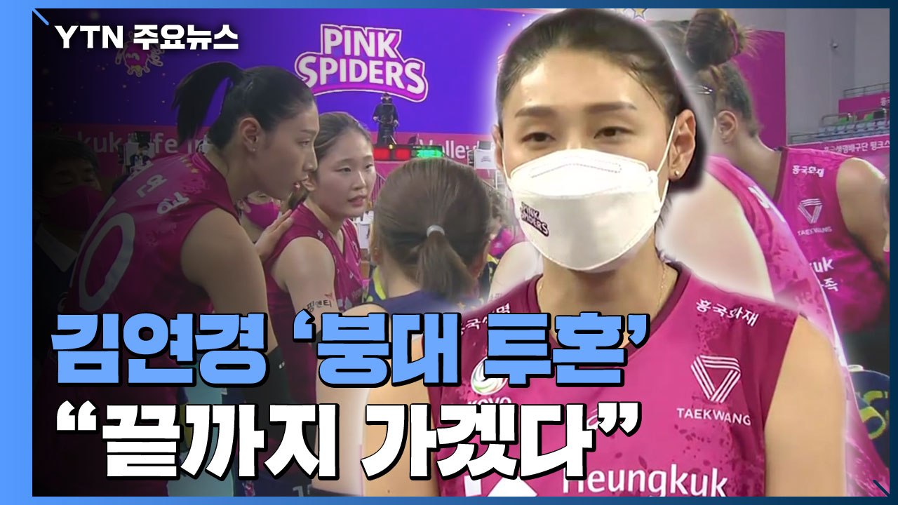 '붕대 투혼' 김연경, 12년 만의 우승 도전..."끝까지 가겠다" / YTN
