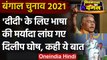 Bengal Election: Dilip Ghosh का विवादित बयान, CM Mamata को Bermuda पहनने की दी सलाह | वनइंडिया हिंदी