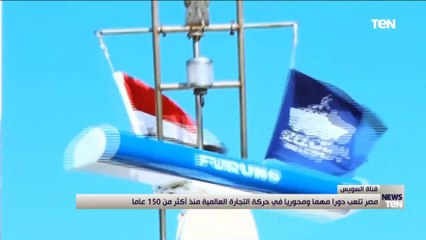 مصر تلعب دورا مهما ومحوريا في حركة التجارة العالمية منذ أكثر من 150 عامًا
