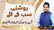 Roshni Sab Kay Liye | Topic: Shab e Barat Ki Ahmiyat Aur Fazilat  | 24th March 2021 | ARY Qtv