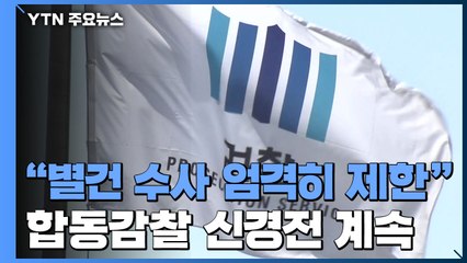 조남관, '별건 수사 제한' 예규 첫 제정...'합동 감찰' 신경전은 계속 / YTN