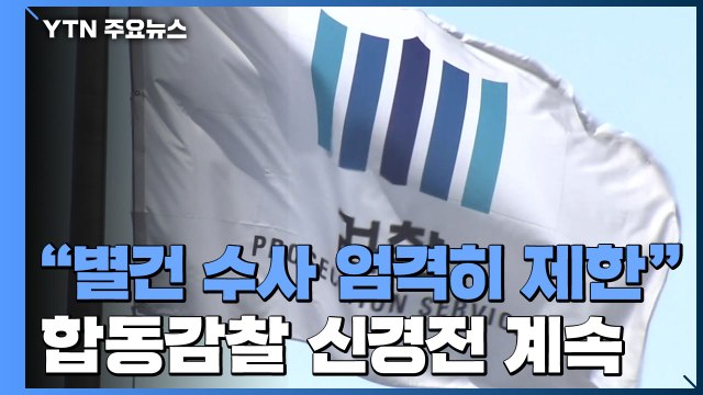 조남관, '별건 수사 제한' 예규 첫 제정...'합동 감찰' 신경전은 계속 / YTN