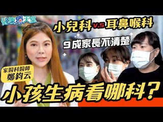 20210322《健康療天室》第20集 感冒該看耳鼻喉科？還是小兒科？ 看錯科竟影響健康毀一生？！| 家醫科醫師 鄭鈞云