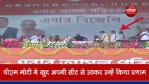 VIDEO: पश्चिम बंगाल में भाषण से पहले PM मोदी ने क्यों छूए एक कार्यकर्ता के पैर?