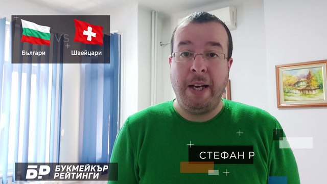 България - Швейцария ПРОГНОЗА от Квалификации на Стефан Ралчев - Футболни прогнози - 25.03.2021