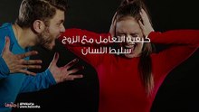كيفية التعامل مع الزوج سليط اللسان