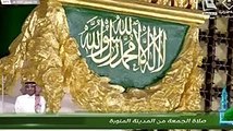 خطبة الجمعة ، المسجد النبوي - 6 شعبان 1442هـ 19/3/2021 حسين ال الشيخ
