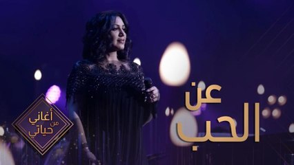 كلام جميل جداً لأسماء لمنور عن الحب بين الرجل والمرأة