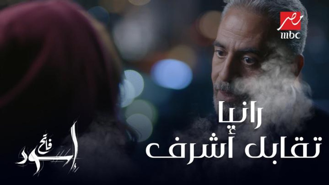 رانيا تقابل أشرف.. شوف طلبت منه ايه