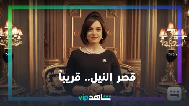 قصر النيل | قريباً رمضان معانا | ShahidVIP