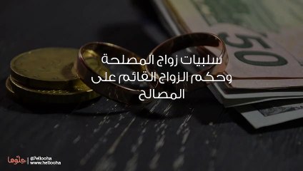 سلبيات زواج المصلحة وحكم الزواج القائم على المصالح