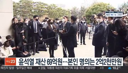 윤석열 재산 69억원…본인 명의는 2억2천만원