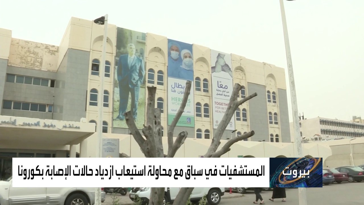 لماذا لم يتجاوز أعداد الملقحين بكورونا في لبنان 1.5 بالمئة فقط؟