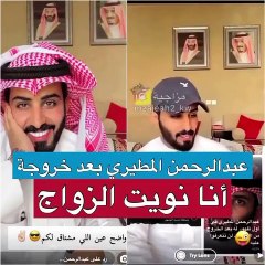 عبد الرحمن المطيري يثير الجدل بحديثه عن الزواج