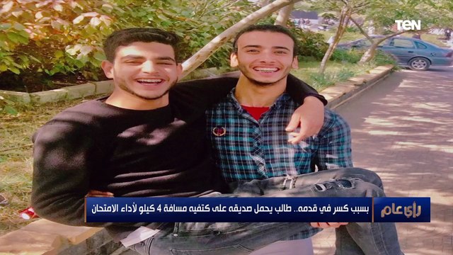 طالب يحمل صديقه على كتفيه لمسافة 4 كيلو: رجله اتكسرت قبل الامتحان