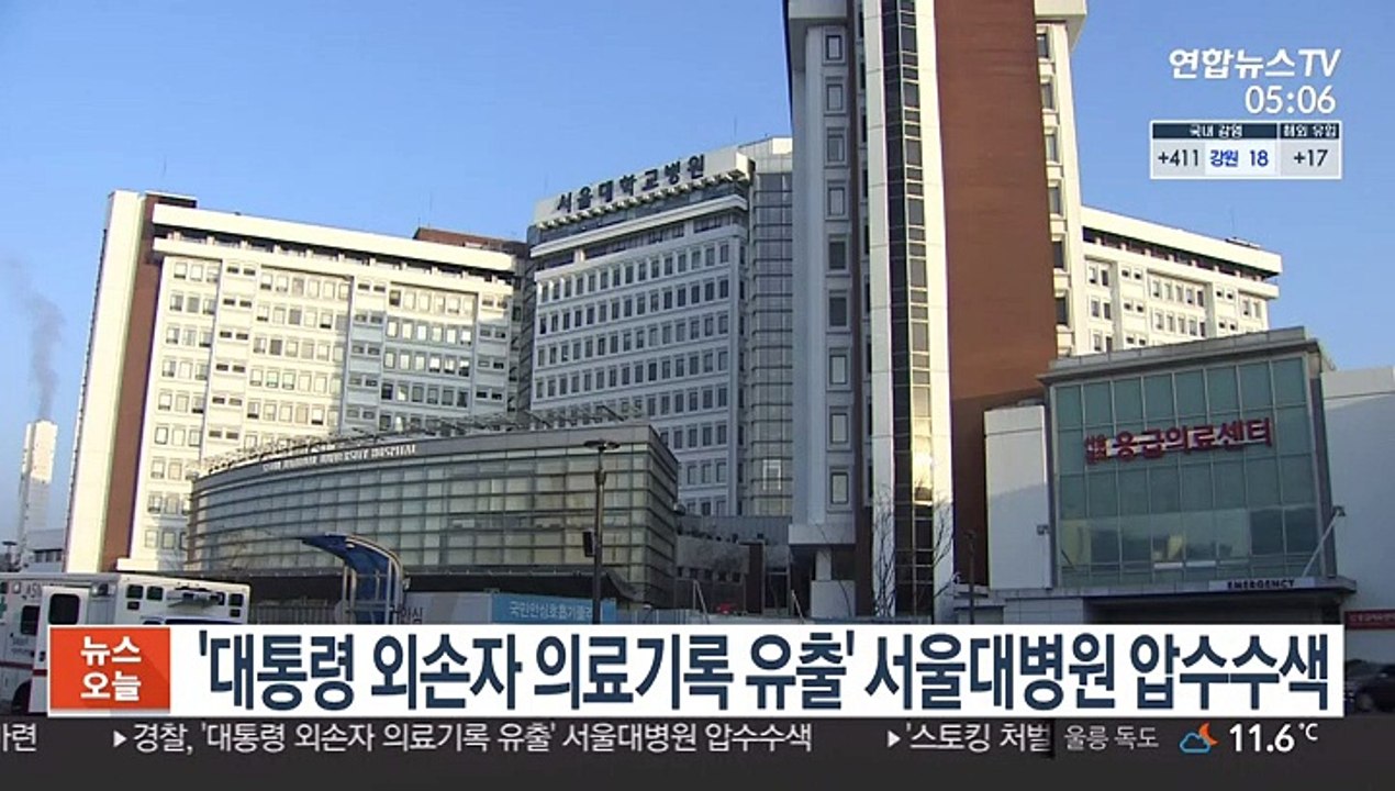 '대통령 외손자 의료기록 유출 의혹' 서울대병원 압수수색