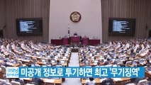 [YTN 실시간뉴스] 미공개 정보로 투기하면 최고 '무기징역' / YTN