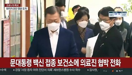 문대통령 백신 접종 보건소에 의료진 협박 전화