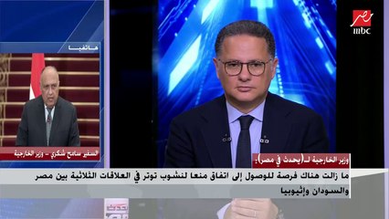 Download Video: وزير الخارجية لـ يحدث فى مصر: القوى العظمى في العالم تدرك وصولنا إلى مرحلة مهمة فى ملف سد النهضة