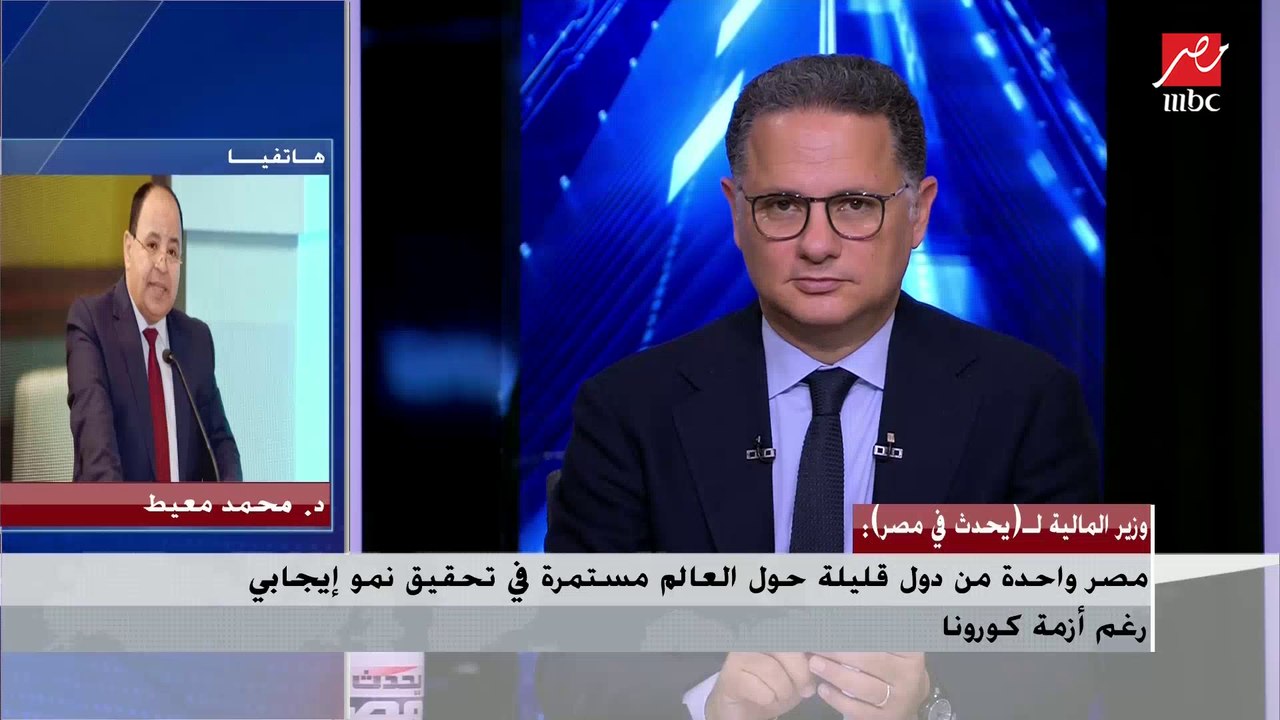 وزير المالية: كل دول العالم (بتصرف على النوتة وبعد كورونا هتشوف هتتصرف إزاي).. ومصر بتبني 16 مدينة جديدة