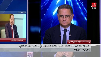 وزير المالية: كل دول العالم (بتصرف على النوتة وبعد كورونا هتشوف هتتصرف إزاي).. ومصر بتبني 16 مدينة جديدة