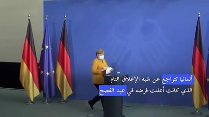 ميركل تتراجع عن قيودها بعدما أثارت انتقادات وتطلب "الصفح" من الألمان