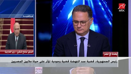 المداخلة الكاملة للسفير سامح شكري وزير الخارجية فى يحدث فى مصر حول آخر تطورات سد النهضة
